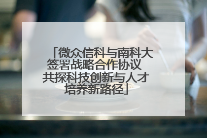 微众信科与南科大签署战略合作协议 共探科技创新与人才培养新路径