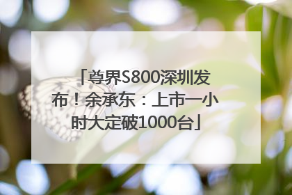 尊界S800深圳发布！余承东：上市一小时大定破1000台