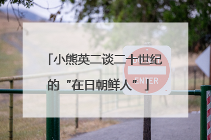 小熊英二谈二十世纪的“在日朝鲜人”