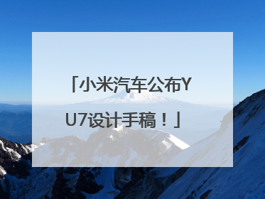 小米汽车公布YU7设计手稿！