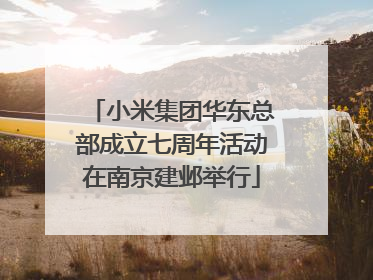 小米集团华东总部成立七周年活动在南京建邺举行