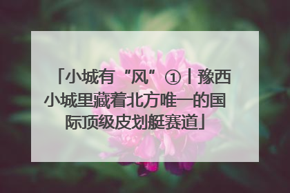 小城有“风”①丨豫西小城里藏着北方唯一的国际顶级皮划艇赛道