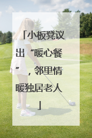 小板凳议出“暖心餐”，邻里情暖独居老人