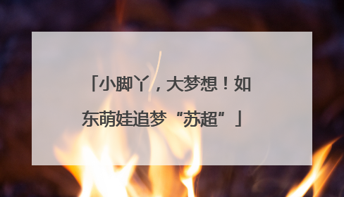小脚丫，大梦想！如东萌娃追梦“苏超”