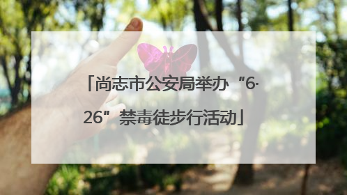尚志市公安局举办“6·26”禁毒徒步行活动