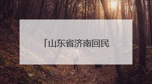 山东省济南回民中学首期师生读书分享会圆满举行