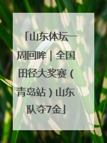 山东体坛一周回眸｜全国田径大奖赛（青岛站）山东队夺7金