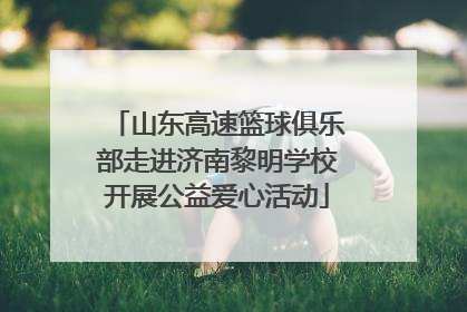 山东高速篮球俱乐部走进济南黎明学校开展公益爱心活动