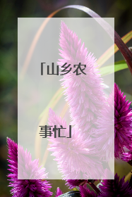 山乡农事忙