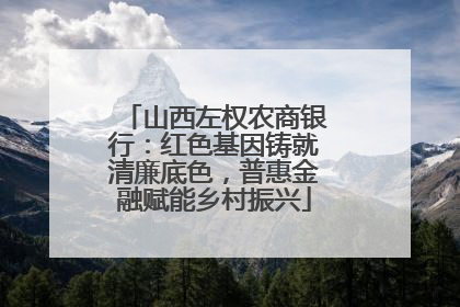 山西左权农商银行：红色基因铸就清廉底色，普惠金融赋能乡村振兴