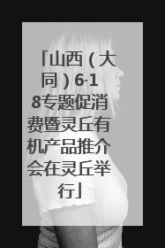 山西（大同）6·18专题促消费暨灵丘有机产品推介会在灵丘举行