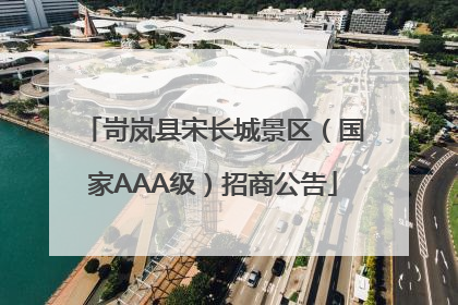 岢岚县宋长城景区（国家AAA级）招商公告