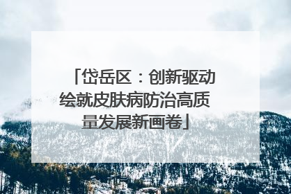 岱岳区：创新驱动绘就皮肤病防治高质量发展新画卷