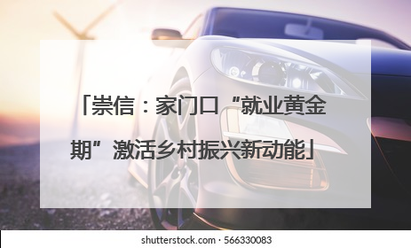 崇信：家门口“就业黄金期”激活乡村振兴新动能
