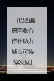 巴西基层回收合作社助力城市可持续发展