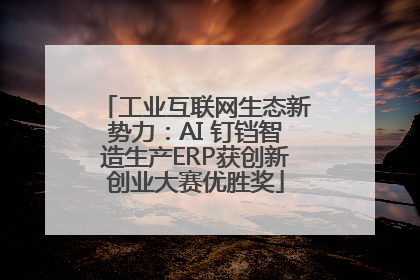 工业互联网生态新势力：AI 钉铛智造生产ERP获创新创业大赛优胜奖