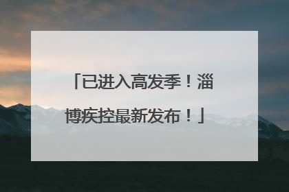 已进入高发季！淄博疾控最新发布！