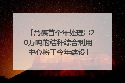 常德首个年处理量20万吨的秸秆综合利用中心将于今年建设
