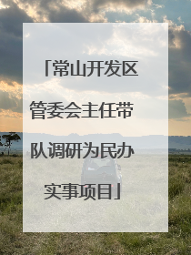 常山开发区管委会主任带队调研为民办实事项目