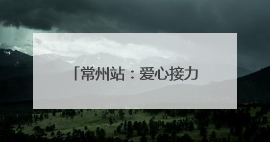 常州站：爱心接力！铁路护航10名DMD患儿启程