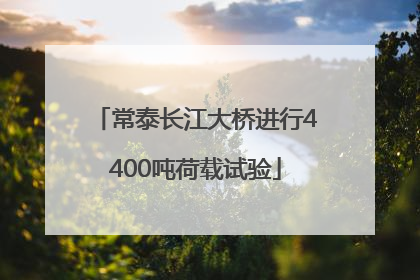 常泰长江大桥进行4400吨荷载试验