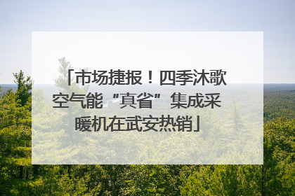 市场捷报！四季沐歌空气能“真省”集成采暖机在武安热销