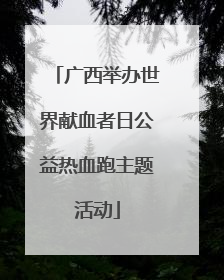 广西举办世界献血者日公益热血跑主题活动