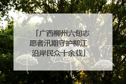 广西柳州六旬志愿者汛期守护柳江沿岸民众十余载