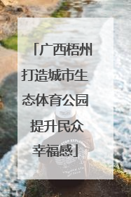广西梧州打造城市生态体育公园 提升民众幸福感