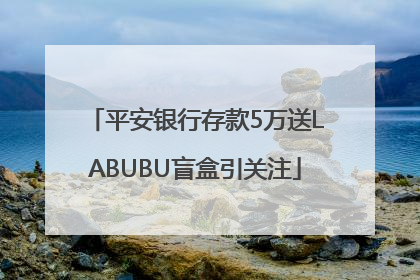 平安银行存款5万送LABUBU盲盒引关注