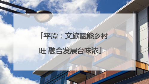 平潭：文旅赋能乡村旺 融合发展台味浓