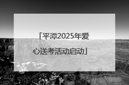 平潭2025年爱心送考活动启动