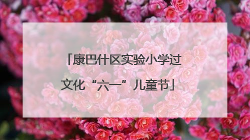 康巴什区实验小学过文化“六一”儿童节
