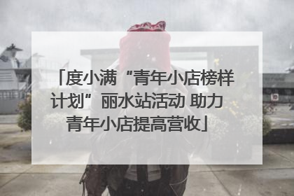 度小满“青年小店榜样计划”丽水站活动 助力青年小店提高营收