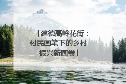 建德高岭花街：村民画笔下的乡村振兴新画卷