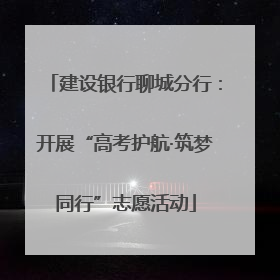 建设银行聊城分行：开展“高考护航·筑梦同行”志愿活动