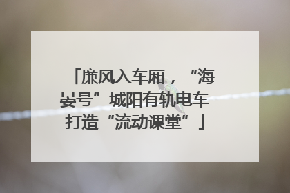 廉风入车厢，“海晏号”城阳有轨电车打造“流动课堂”
