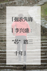 强农先锋丨李兴盛：“芯”路三十年