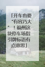 开车也要“有容乃大”！福州这块停车场指引牌标语有点意思