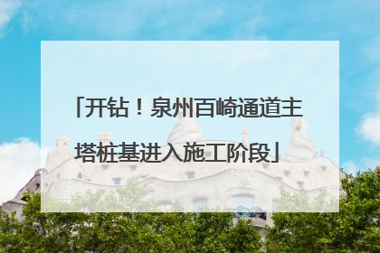 开钻！泉州百崎通道主塔桩基进入施工阶段