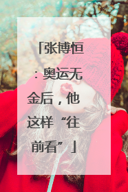 张博恒：奥运无金后，他这样“往前看”