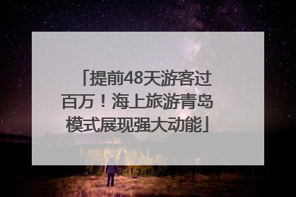 提前48天游客过百万！海上旅游青岛模式展现强大动能