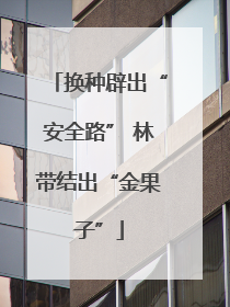 换种辟出“安全路” 林带结出“金果子”