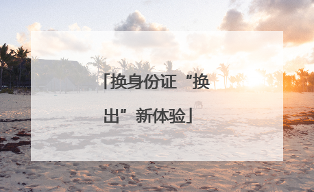 换身份证“换出”新体验