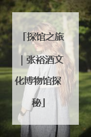 探馆之旅｜张裕酒文化博物馆探秘