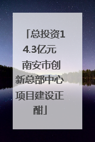 总投资14.3亿元 南安市创新总部中心项目建设正酣