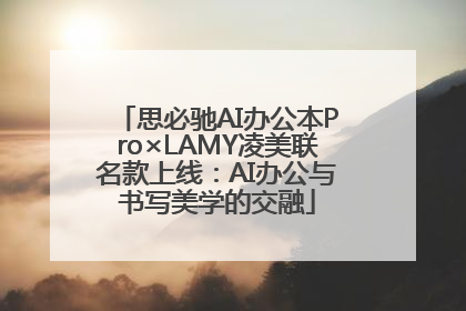 思必驰AI办公本Pro×LAMY凌美联名款上线：AI办公与书写美学的交融