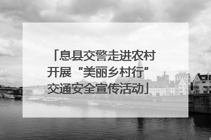 息县交警走进农村开展“美丽乡村行”交通安全宣传活动