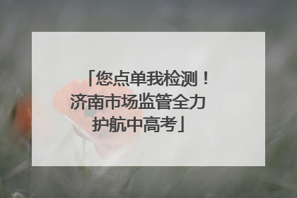 您点单我检测！济南市场监管全力护航中高考