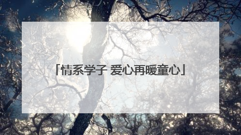 情系学子 爱心再暖童心